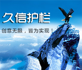 山東久信護欄有限公司